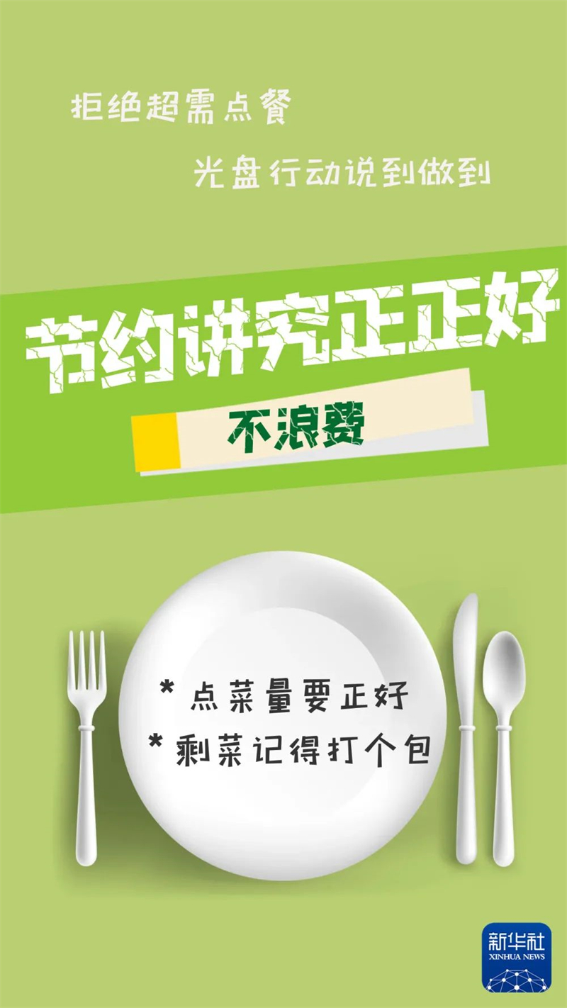 	節(jié)約講究正正好